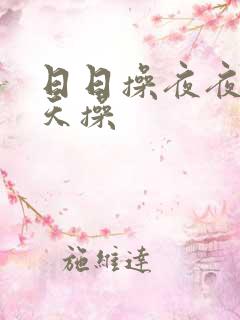 日日操夜夜操天天操