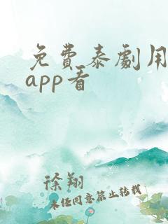 免费泰剧用什么app看