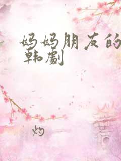 妈妈朋友的儿子 韩剧