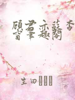 顾君亦苏杳无弹窗笔趣阁
