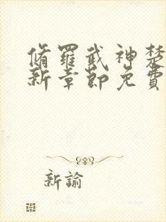 修罗武神楚枫最新章节免费阅读