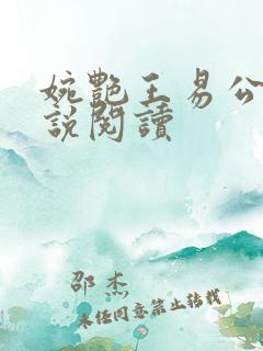 婉艳王易公媳小说阅读