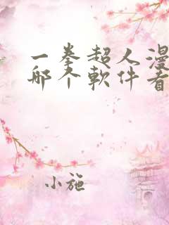 一拳超人漫画在哪个软件看