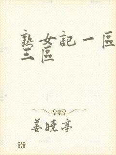 熟女记一区二区三区