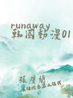 runaway韩国动漫01话