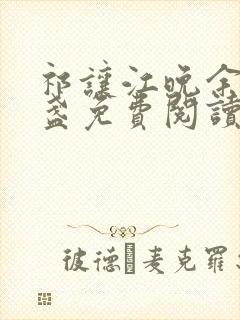 祁让江晚余徐清盏免费阅读