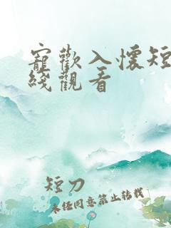 宠欢入怀短剧在线观看