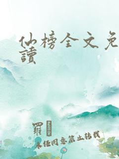 仙榜全文免费阅读