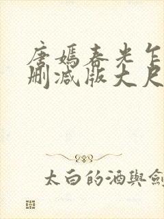 唐嫣春光乍泄无删减版大尺度床戏视