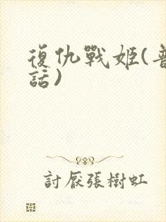 复仇战姬(普通话)