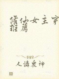 修仙女主穿书文推荐