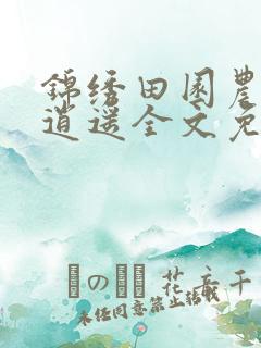 锦绣田园农女也逍遥全文免费阅读