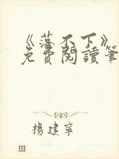 《落不下》全文免费阅读笔趣阁