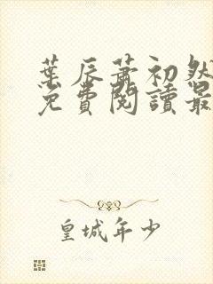 叶辰萧初然全文免费阅读最新章节