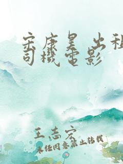 宋康昊 出租车司机电影