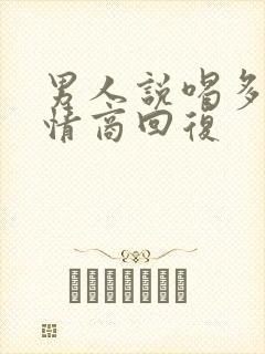 男人说喝多了高情商回复