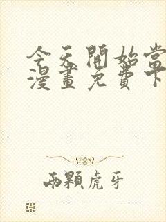 今天开始当城主漫画免费下拉式漫画