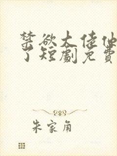 禁欲大佬他沦陷了短剧免费观看李健