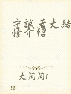 守诚者大结局剧情介绍