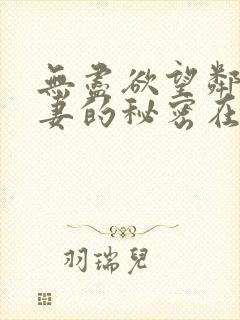 无尽欲望邻家人妻的秘密在线观看