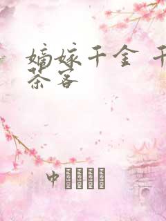嫡嫁千金 千山茶客