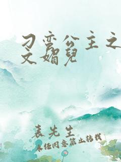 刁蛮公主之我是文媚儿