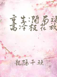 重生:开局逮到高冷校花放学偷窃正版