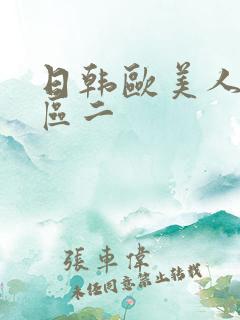 日韩欧美人妻一区二
