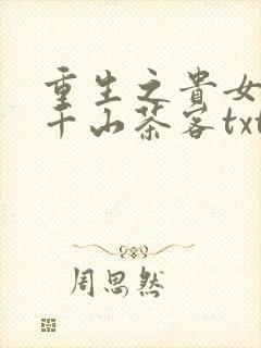 重生之贵女难求千山茶客txt