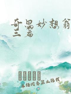 奇思妙想翁第十三篇