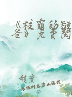 《校霸的糙汉爸爸》免费阅读