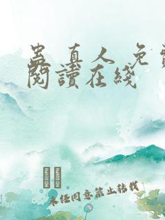 蛊 真人 免费阅读在线