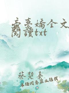 帝台娇全文免费阅读txt