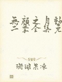 无颜之月动漫第二季全集免费观看
