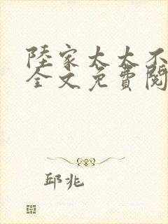 陆家太太不好当全文免费阅读