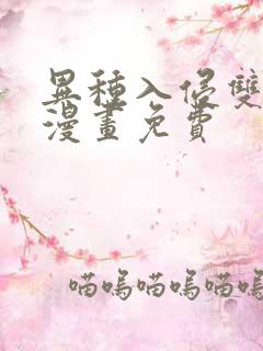 异种入侵双男主漫画免费