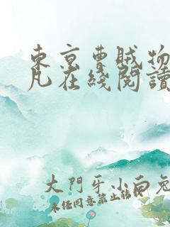 东京曹贼物语陈凡在线阅读笔趣阁