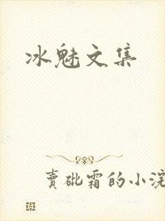 冰魅文集