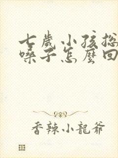 七岁小孩总是清嗓子怎么回事