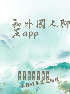 和外国人聊天交友app