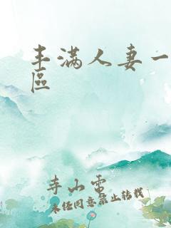 丰满人妻一区二区
