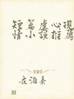 短篇虐心现代言情小说推荐