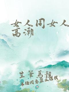 女人同女人互摸高潮