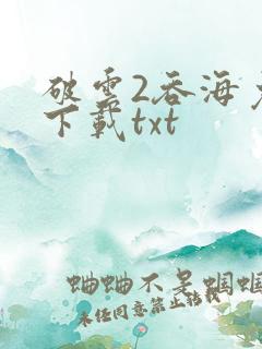 破云2吞海免费下载txt
