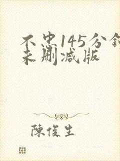 不忠145分钟未删减版