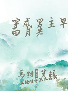 穿成男主早死的白月光