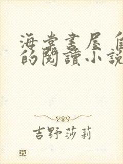 海棠书屋 自由的阅读小说阅读无弹窗