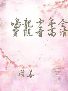 鸣龙少年全集免费观看高清版下载