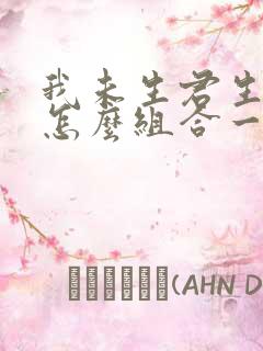 我未生君生时嫁怎么组合一句诗