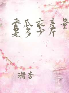 香瓜亩产量一般是多少斤